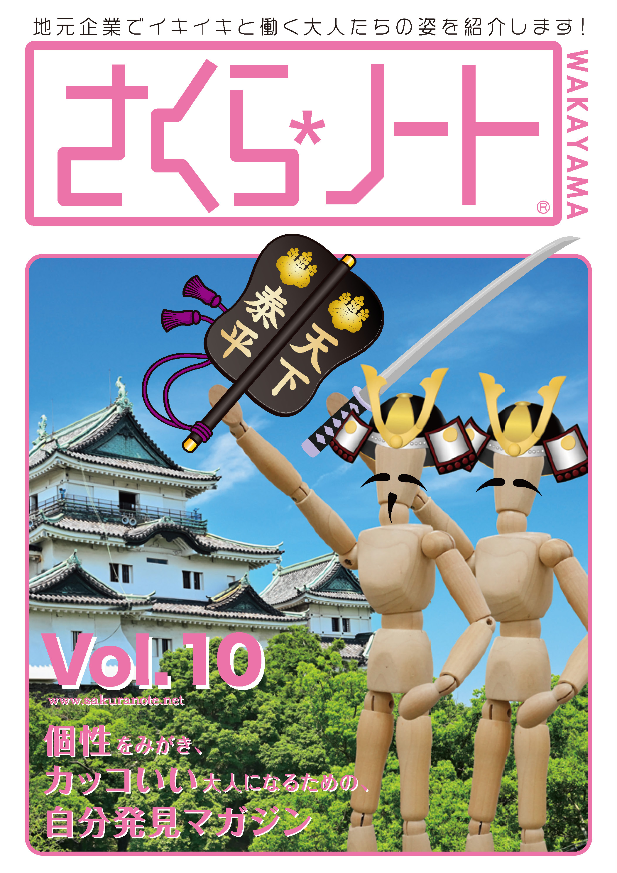 さくらノート和歌山版Vol.10